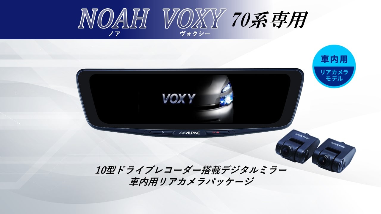 【取付コミコミパッケージ】ノア/ヴォクシー(70系)専用 10型ドライブレコーダー搭載デジタルミラー 車内用リアカメラモデル
